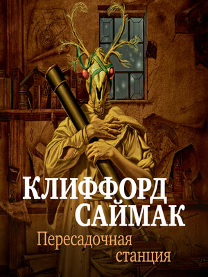 cover image of Пересадочная станция